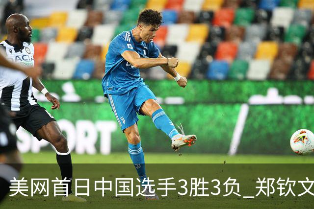 美网首日中国选手3胜3负 郑钦文商竣程成功进次轮